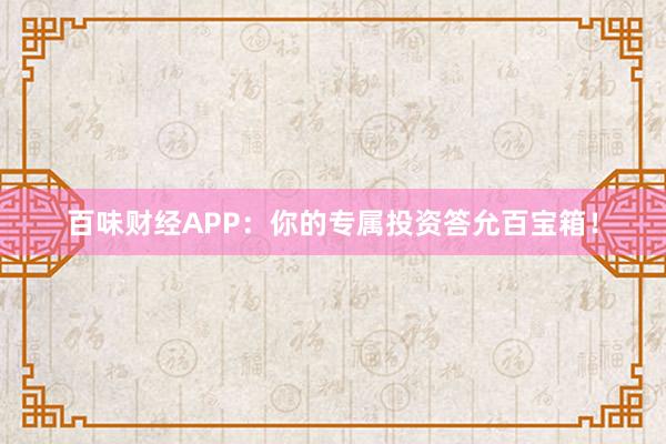 百味财经APP：你的专属投资答允百宝箱！